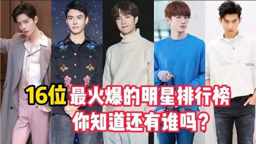 2021年最火爆的16位明星龚俊排名第一位白敬亭排名第五位