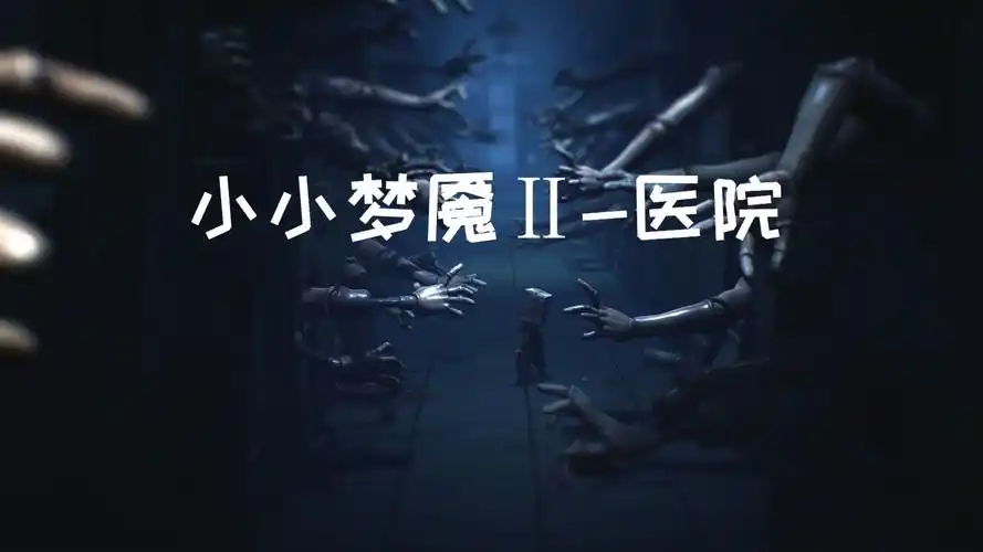 【电子榨菜】小小梦魇二-医院|直播实况菜狗一刻