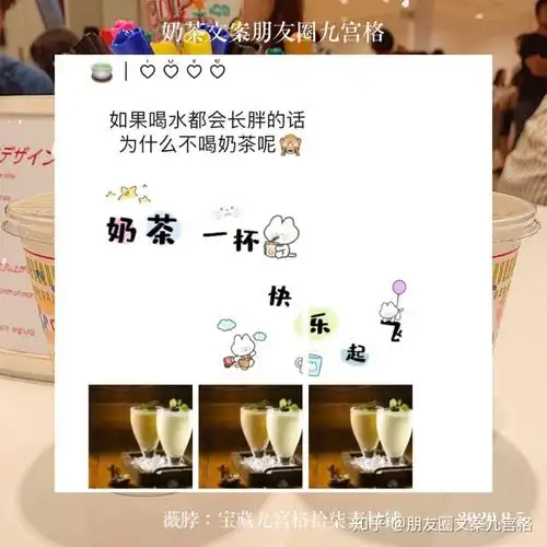 关于奶茶文案 | 奶茶朋友圈九宫格