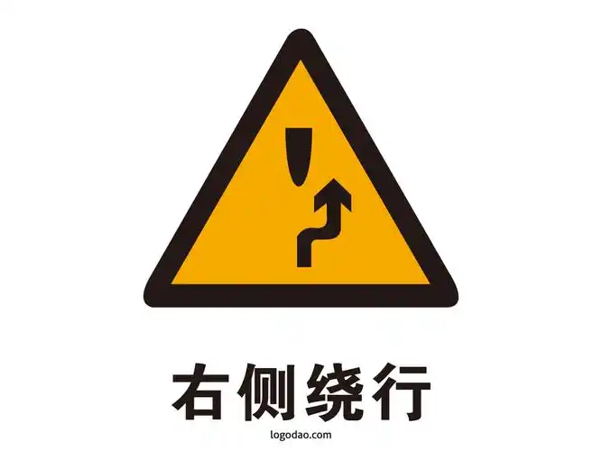 交通标志标牌右侧绕行标识