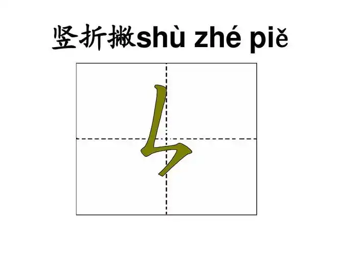 竖折撇shù zhépiě