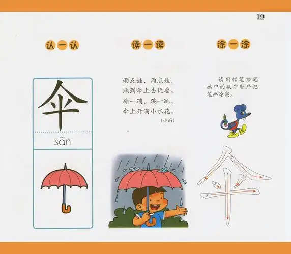 学习生字"伞"①