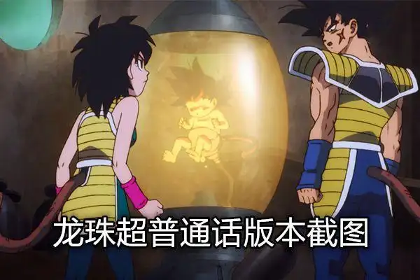 龙珠超布罗利普通话版全平台上线龙珠迷这个国语版是盗版