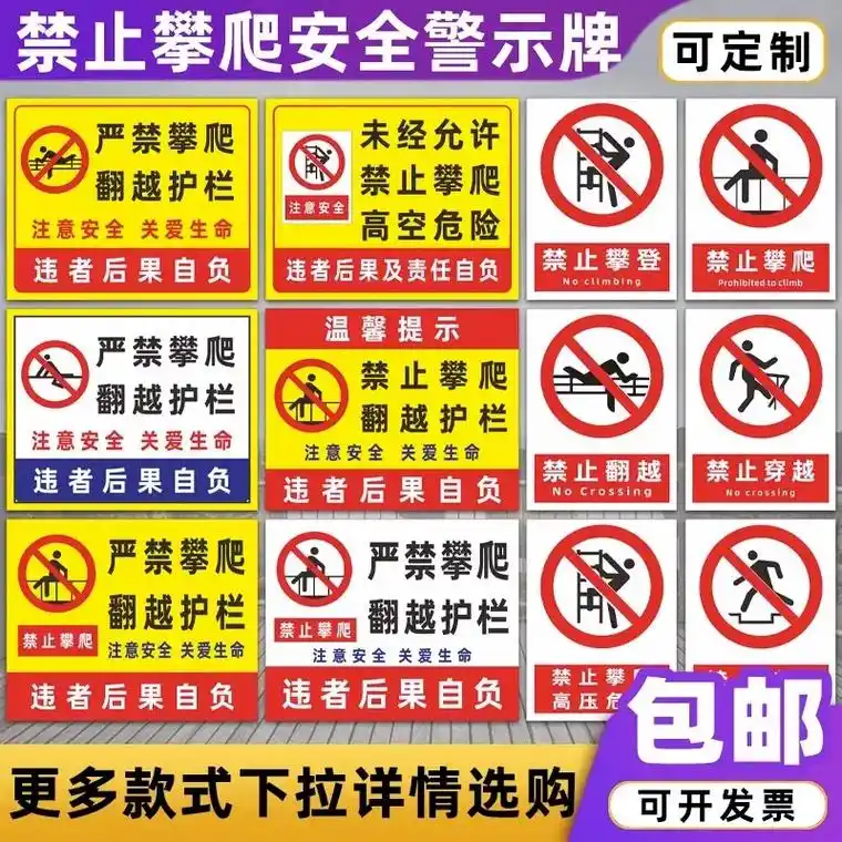 禁止攀爬攀登警示标志.#禁止攀爬 #安全警示牌 #禁止攀登  - 抖音