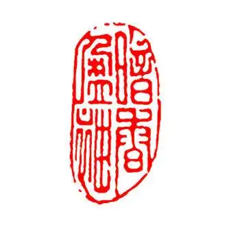 婕染闲章篆刻书画成品印章椭圆形书法章国画古风书法作品闲章引首章