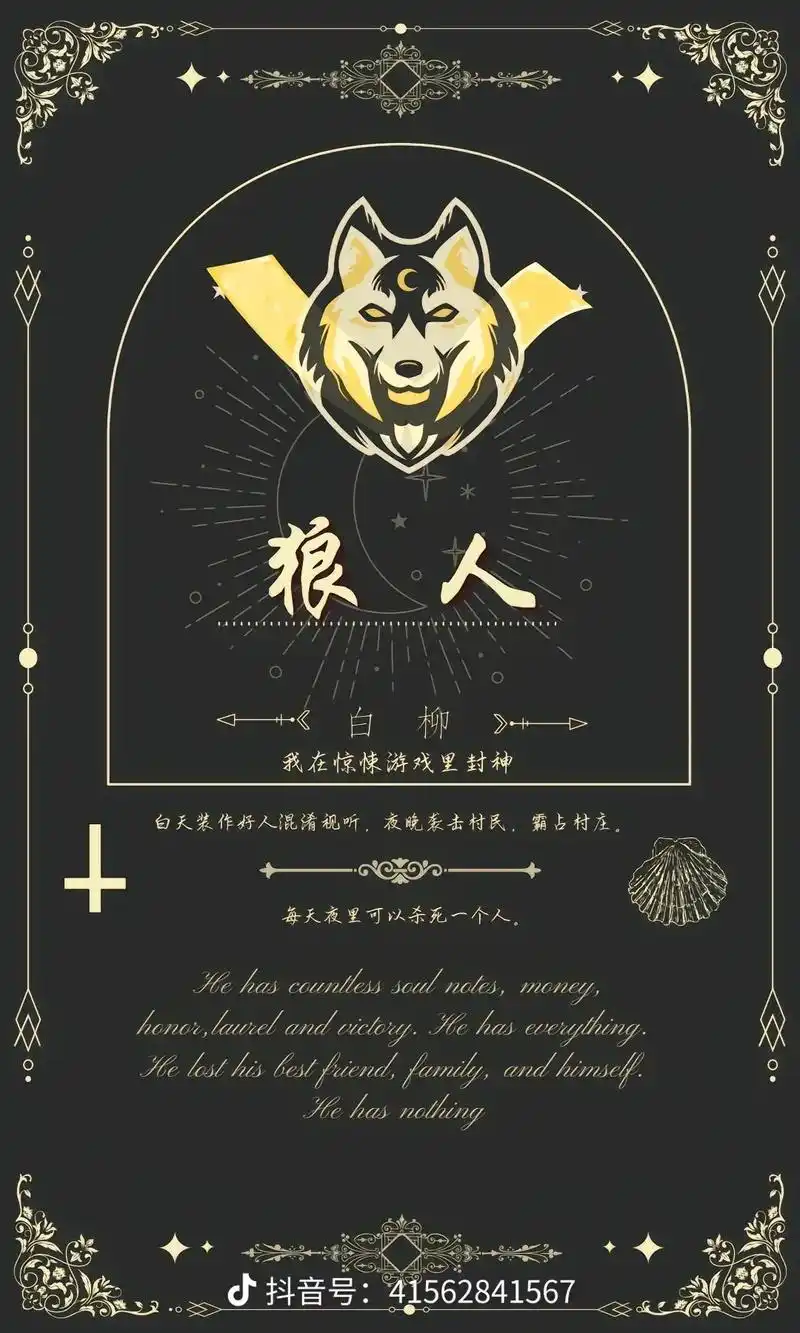 惊封狼人杀."白柳,我信你个鬼"#我在惊悚游戏里封神 #白柳 - 抖音