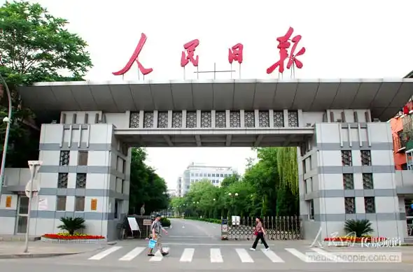 人民日报社南门(组图)