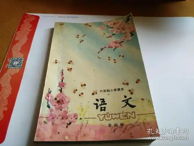 六年制小学课本语文第四册试用本
