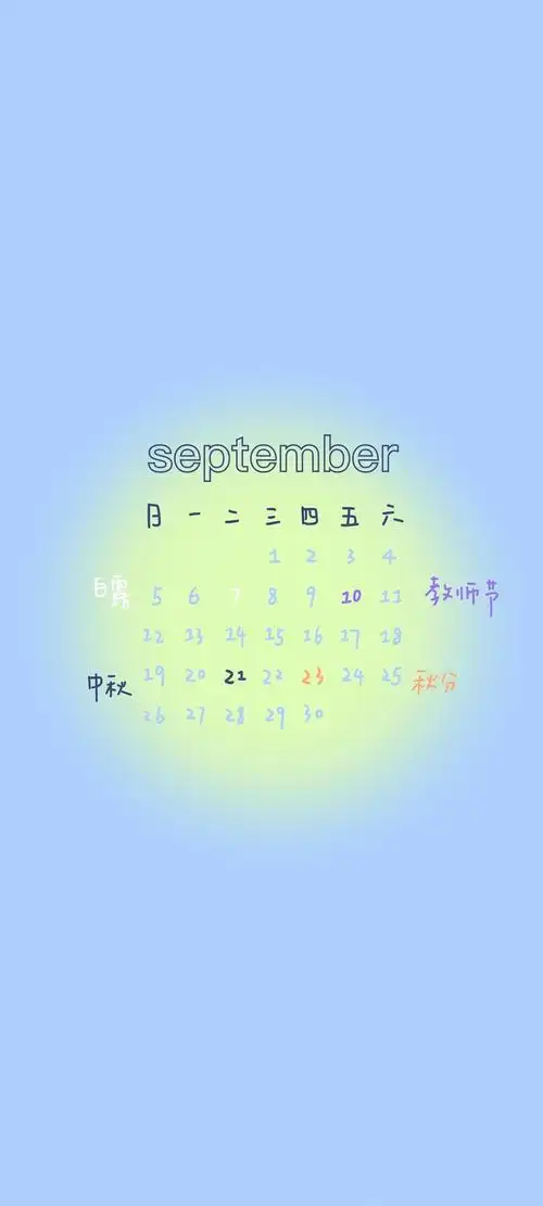 2021年9月个性日历锁屏