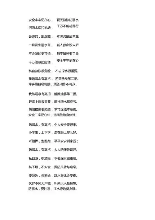 最新防溺水顺口溜简短10字3篇