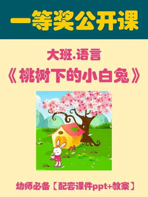 《桃树下的小白兔》97配全套课件ppt 教案 视频 音乐95活动目标