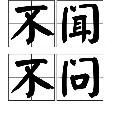 不闻不问 (成语)