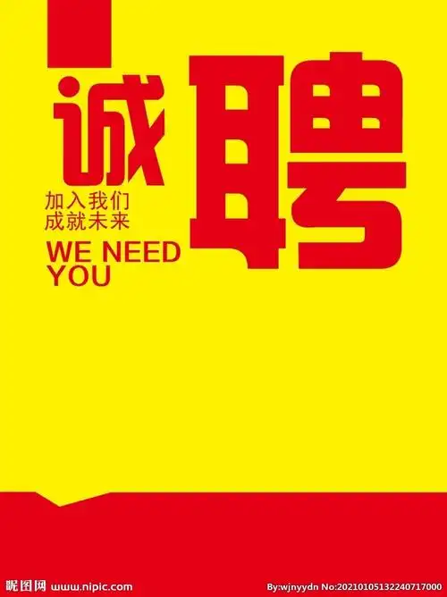 招聘设计图__psd分层素材_psd分层素材_设计图库_昵图网nipic.com