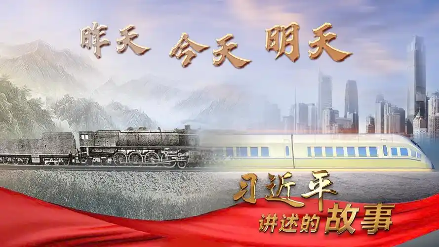 习近平讲述的故事丨昨天·今天·明天