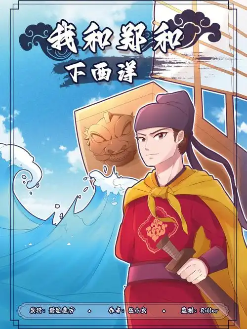 儿童历史剧本我和郑和下西洋来啦