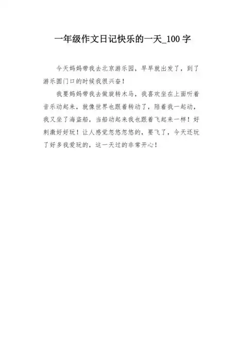 一年级作文日记快乐的一天100字