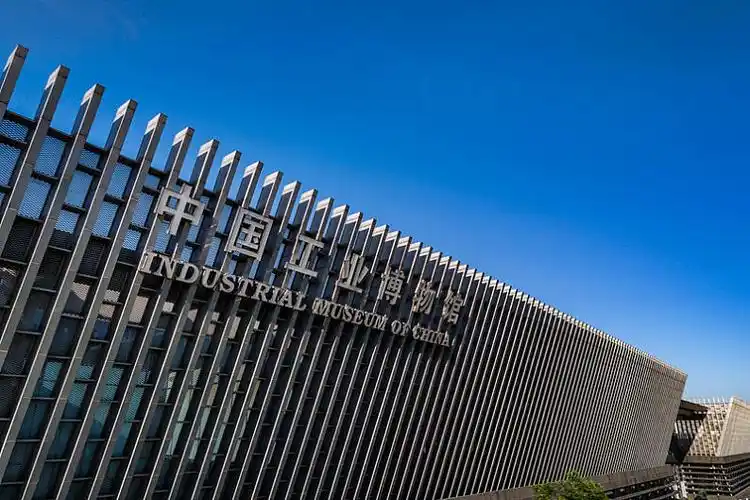 中国工业博物馆