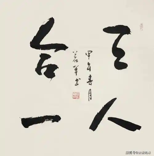 原创天人合一原来是这个意思读懂受用不尽