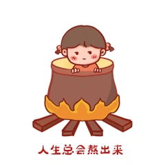人生总会熬出来的小女孩可爱表情包动图