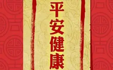 寓意健康平安的名字有哪些