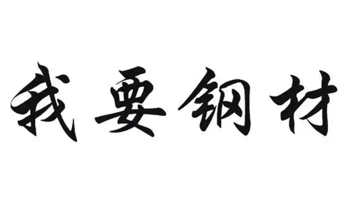 em>我 /em> em>要 /em> em>钢材 /em>