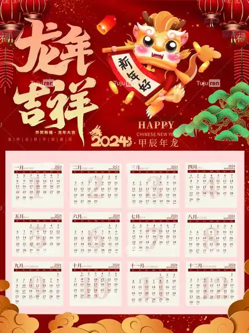 龙年贺新2024新年快乐挂历图片效果图_祝福_日历_年历