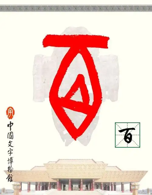 【全纳·探秘甲骨文】空中课堂(46)| 百,编