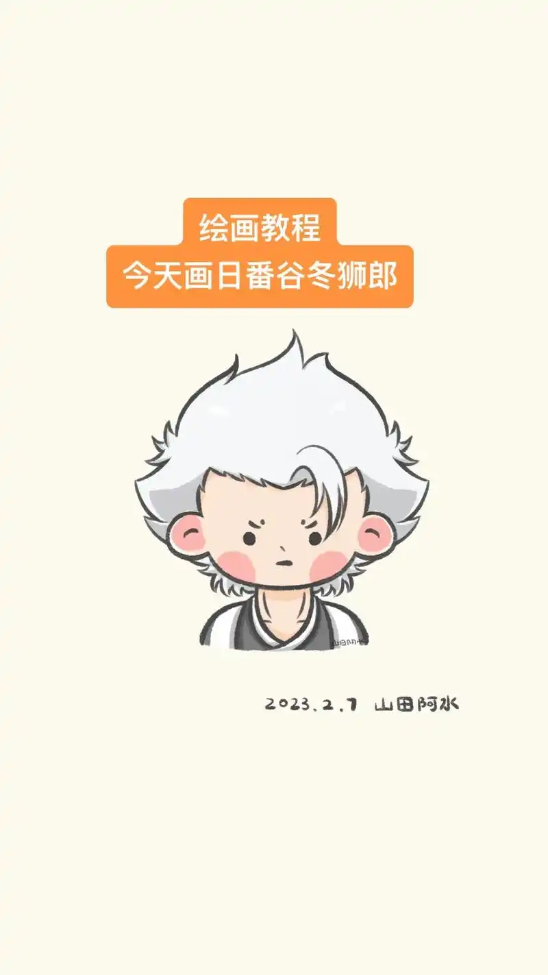 每日一画简笔画日番谷冬狮郎附过程