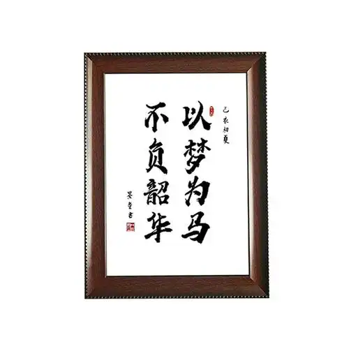以梦为马不负韶华手写励志座右铭书法办公桌书桌摆台文艺相框礼物