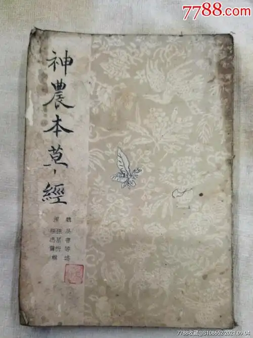 1957年版神农本草经