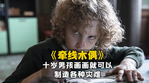小卷毛魔童!《牵线木偶》电影:十岁少年靠画画就可以操纵他人制造灾难