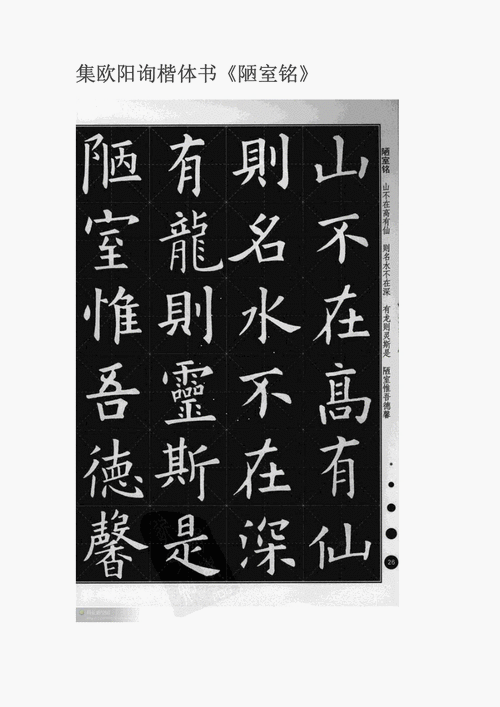 欧阳询楷体集书《陋室铭》