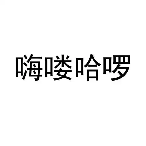 嗨喽哈啰 商标公告