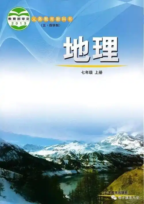 鲁教版七年级上册地理电子课本教材(高清pdf版)_资源_初中_鲁教