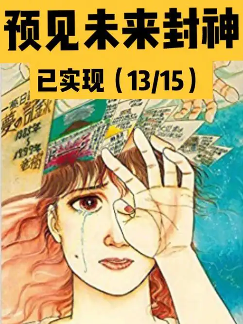 《我看见的未来》此书发表后,所预言的事件与时间基本都已经实现更让