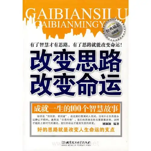 改变思路改变命运