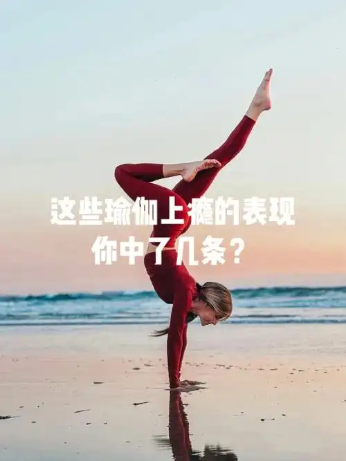 说说的对于热爱瑜伽的人来说0069♀15练瑜伽是真的会"上瘾"96