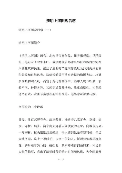 清明上河图观后感