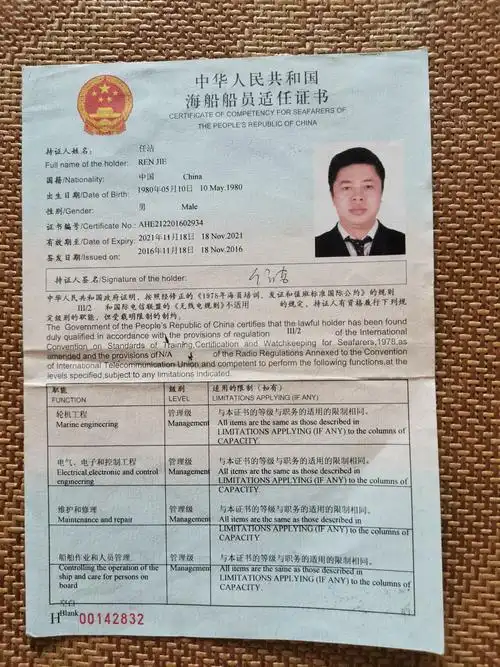 船员求职 >> 任洁应聘甲一大管轮 船员的求职简历  持有证书 证书名称