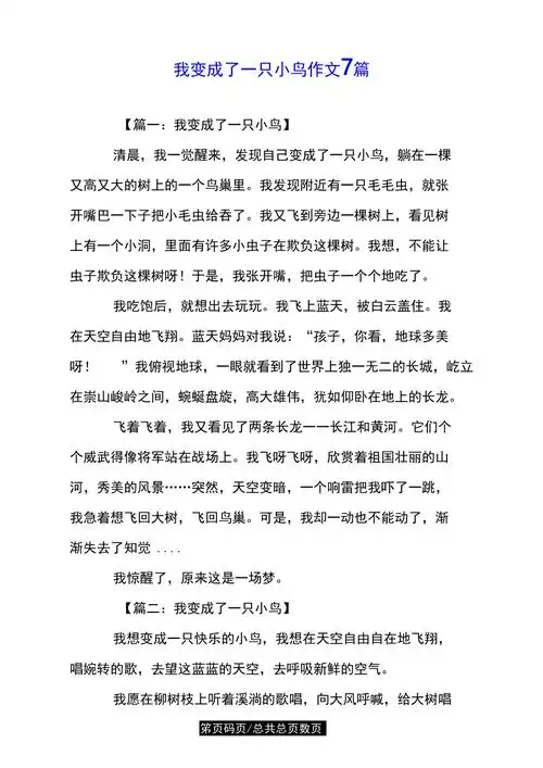 我变成了一只小鸟作文7篇doc