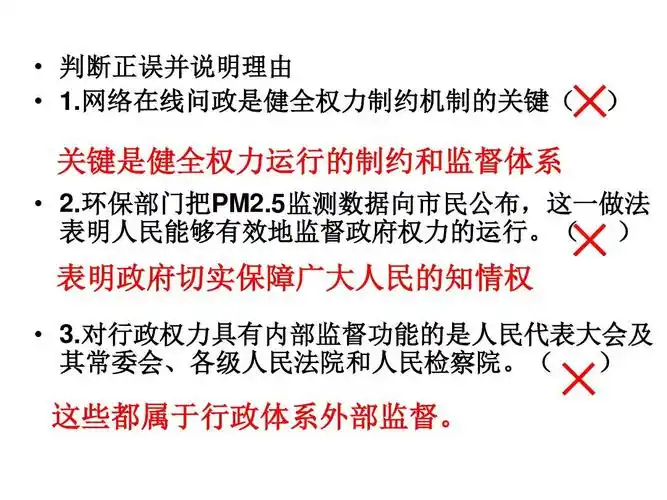 2016届一轮复习第四课我国政府受人民的监督答案ppt