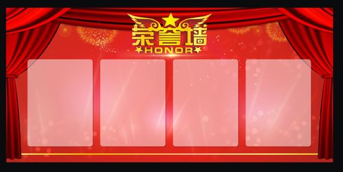 731海报印制展板写真喷绘贴纸219公司企业荣誉榜背景