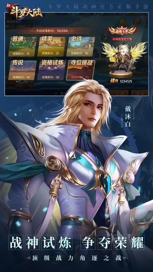 新斗罗大陆手游正版