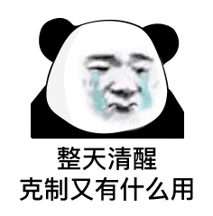 那麻烦你克制点(咱们裸熊)_裸熊_克制_开心_麻烦_咱们表情极力克制