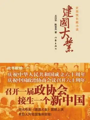 长篇小说《建国大业》封面