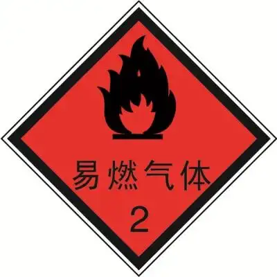 安赛瑞 safeware 32002 危险品标识(易燃气体2)高性能不干胶,100mm×1
