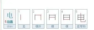 电的笔顺笔画顺序表