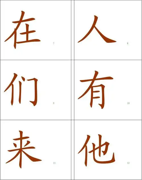 无忧文档 所有分类 幼儿教育 少儿英语 2识字卡片(可打印) 在 人 7 8