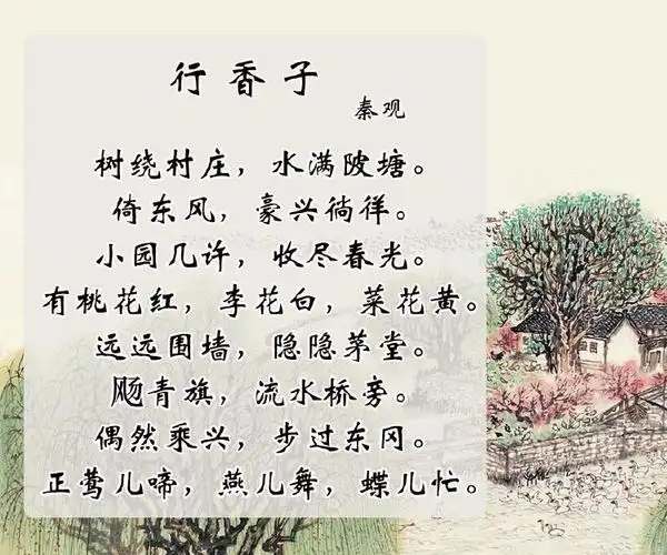 秦观《行香子·树绕村庄》