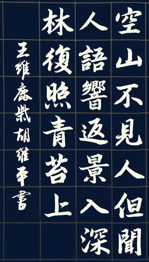 书法名家胡维平草,行,楷书 唐诗 王维《鹿柴》